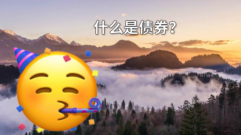 什么是债券？ 动画制作软件有哪些