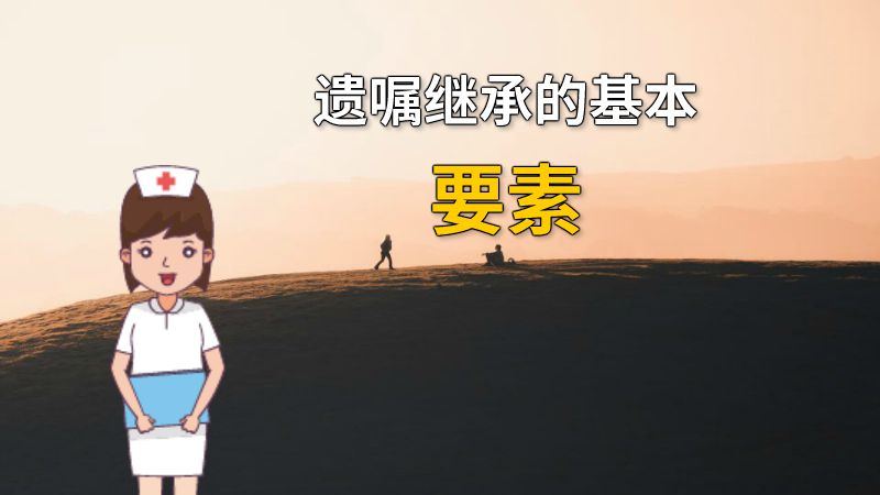 遗嘱继承的基本要素 动画制作软件有哪些