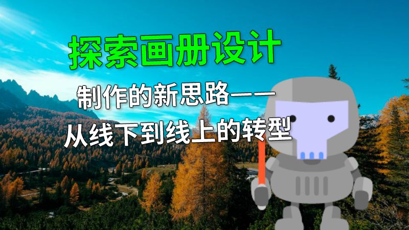 探索画册设计制作的新思路——从线下到线上的转型 动画制作软件有哪些