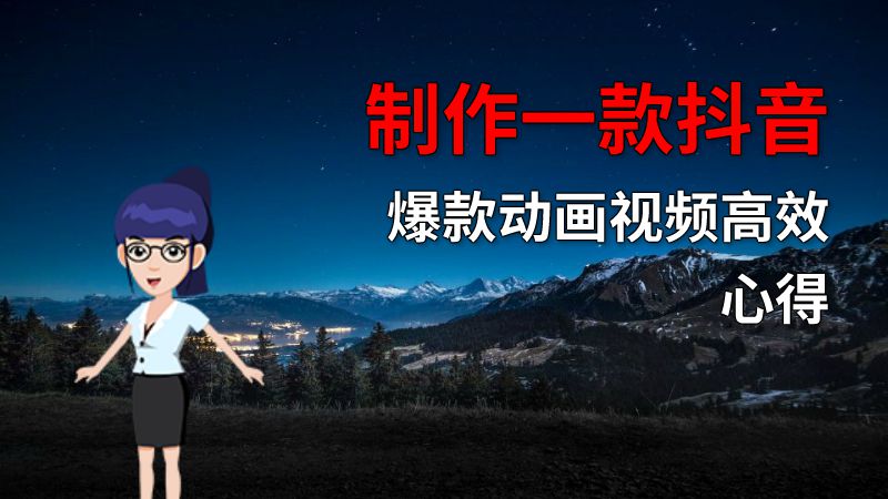 制作一款抖音爆款动画视频高效心得 动画制作软件有哪些