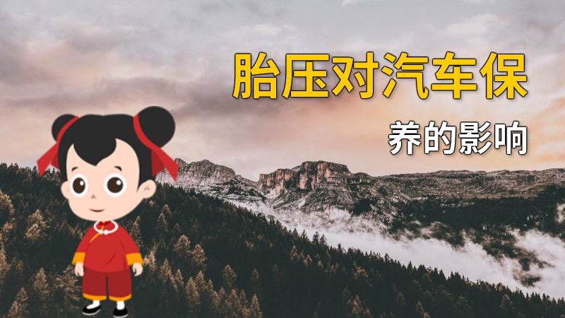 胎压对汽车保养的影响 动画制作软件有哪些