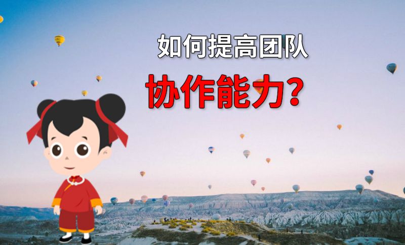 如何提高团队协作能力？ 动画制作软件有哪些