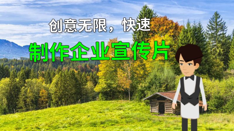 创意无限，快速制作企业宣传片 动画制作软件有哪些
