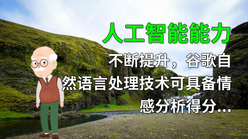人工智能能力不断提升，谷歌自然语言处理技术可具备情感分析得分高准确率。 动画制作软件有哪些