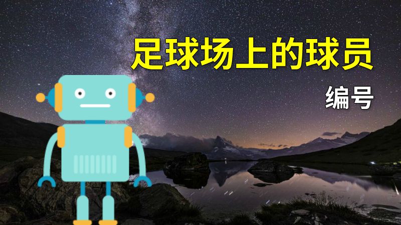 足球场上的球员编号 动画制作软件有哪些