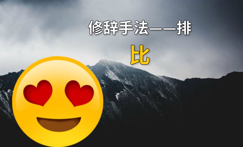 修辞手法——排比 动画制作软件有哪些