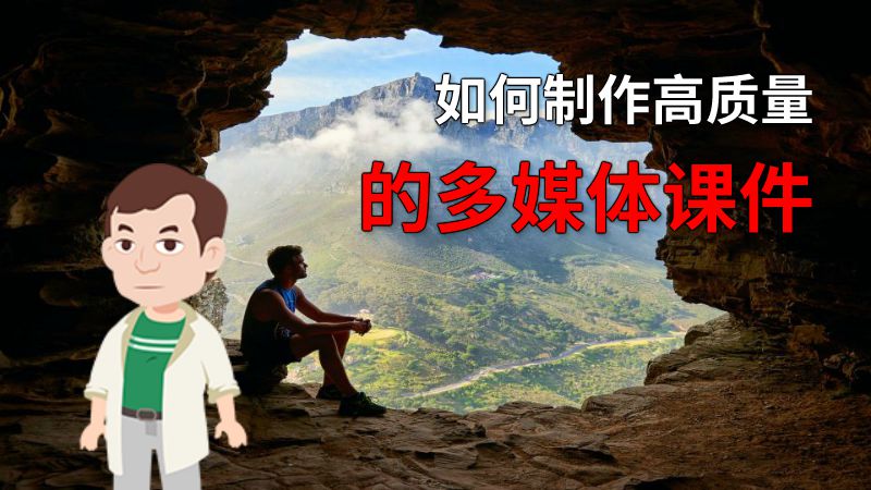 如何制作高质量的多媒体课件 动画制作软件有哪些