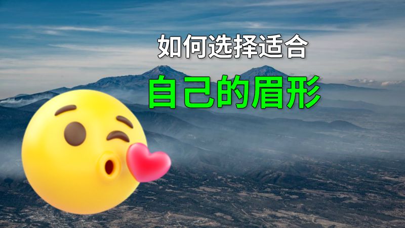 如何选择适合自己的眉形 动画制作软件有哪些
