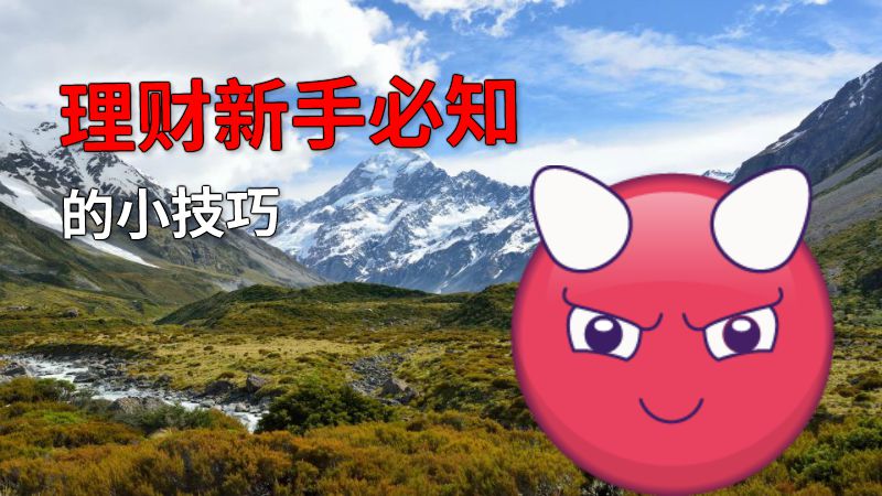 理财新手必知的小技巧 动画制作软件有哪些