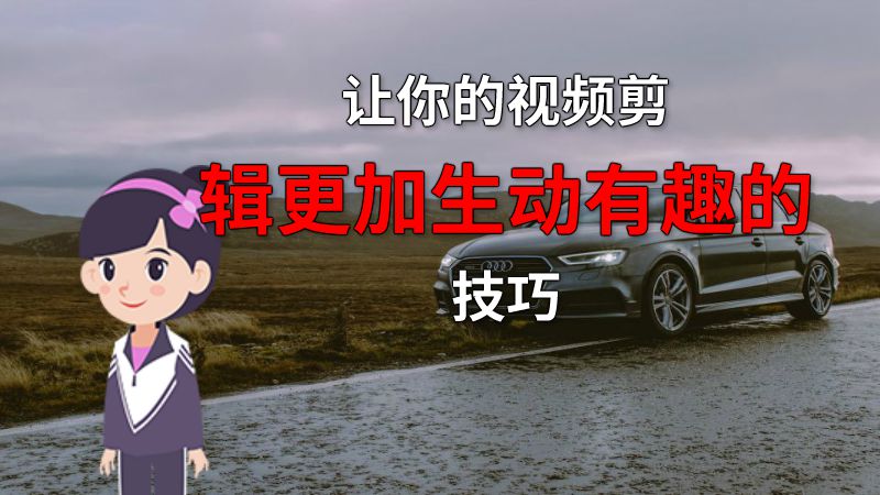 让你的视频剪辑更加生动有趣的技巧 动画制作软件有哪些