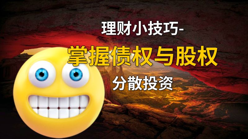 理财小技巧-掌握债权与股权分散投资 动画制作软件有哪些