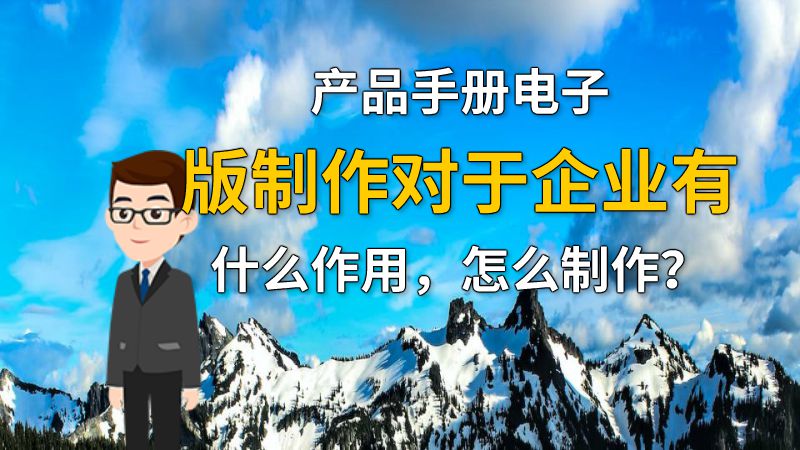 产品手册电子版制作对于企业有什么作用，怎么制作？ 动画制作软件有哪些