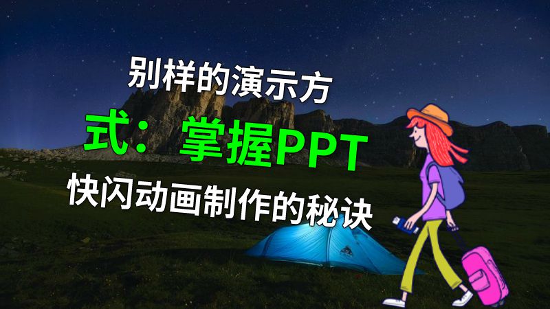 别样的演示方式：掌握PPT快闪动画制作的秘诀 动画制作软件有哪些
