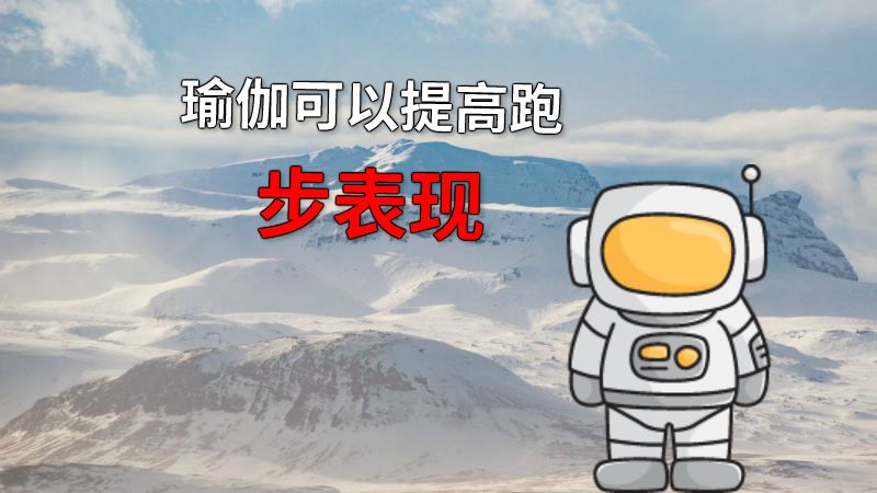 瑜伽可以提高跑步表现 动画制作软件有哪些