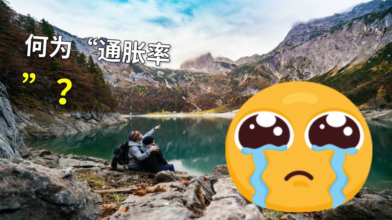 何为“通胀率”？ 动画制作软件有哪些