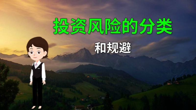 投资风险的分类和规避 动画制作软件有哪些