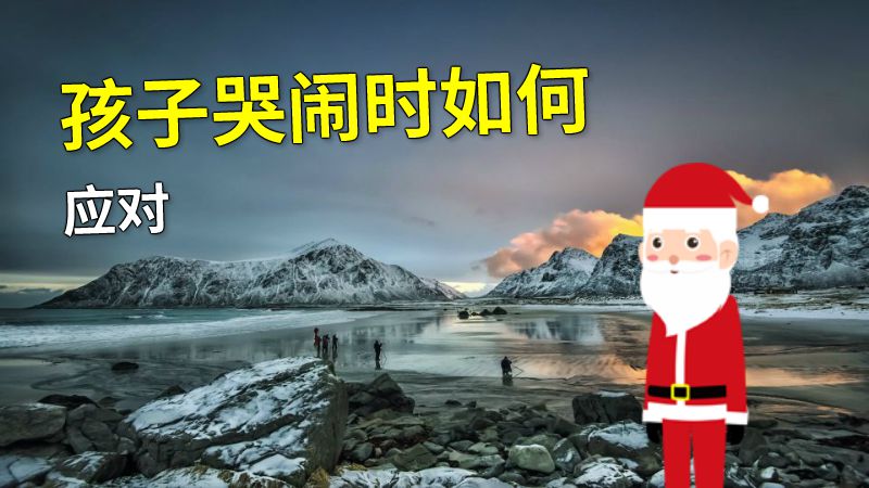 孩子哭闹时如何应对 动画制作软件有哪些