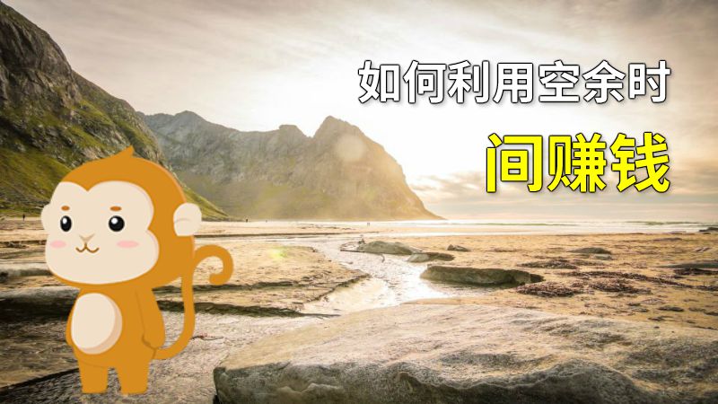 如何利用空余时间赚钱 动画制作软件有哪些