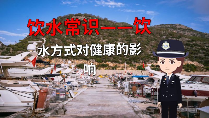 饮水常识——饮水方式对健康的影响 动画制作软件有哪些