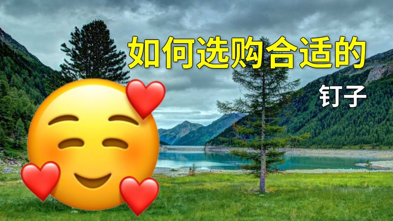 如何选购合适的钉子 动画制作软件有哪些