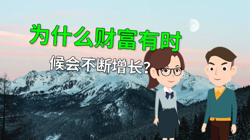 为什么财富有时候会不断增长？ 动画制作软件有哪些