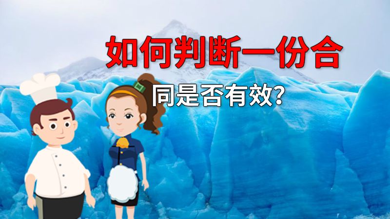 如何判断一份合同是否有效？ 动画制作软件有哪些