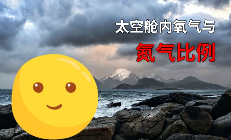 太空舱内氧气与氮气比例 动画制作软件有哪些