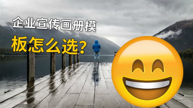 企业宣传画册模板怎么选？ 动画制作软件有哪些