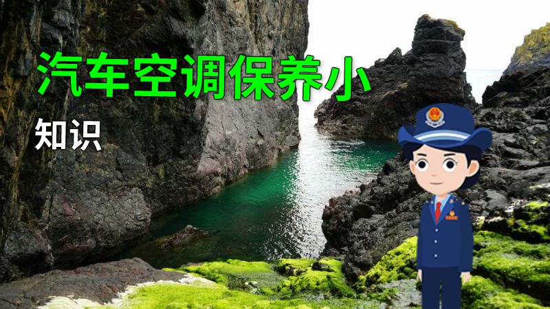 汽车空调保养小知识 动画制作软件有哪些