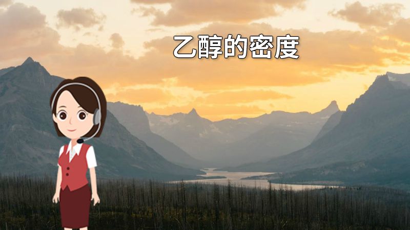 乙醇的密度 动画制作软件有哪些