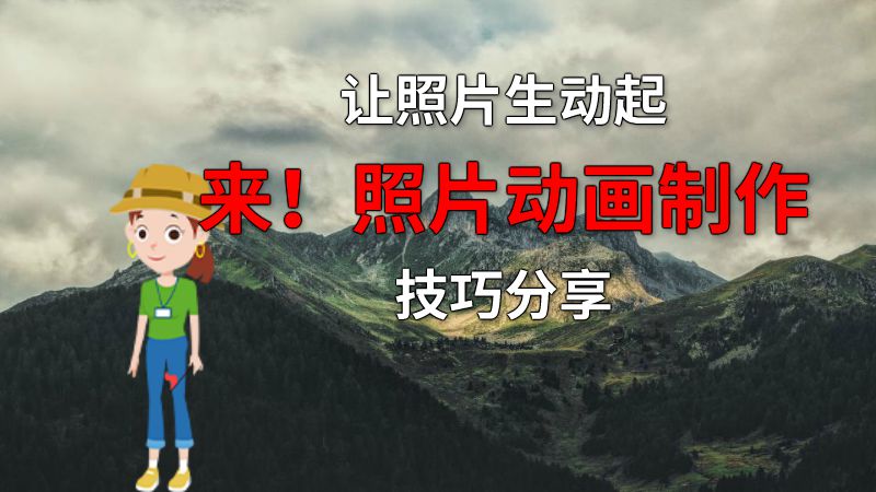 让照片生动起来！照片动画制作技巧分享 动画制作软件有哪些