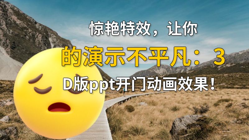 惊艳特效，让你的演示不平凡：3D版ppt开门动画效果！ 动画制作软件有哪些