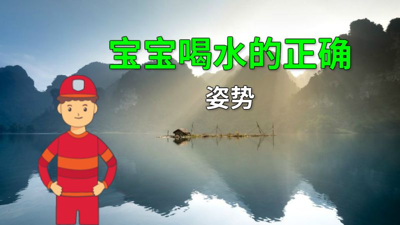 宝宝喝水的正确姿势 动画制作软件有哪些