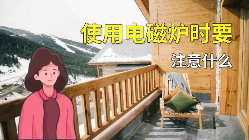 使用电磁炉时要注意什么 动画制作软件有哪些