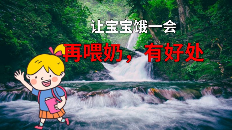 让宝宝饿一会再喂奶，有好处 动画制作软件有哪些