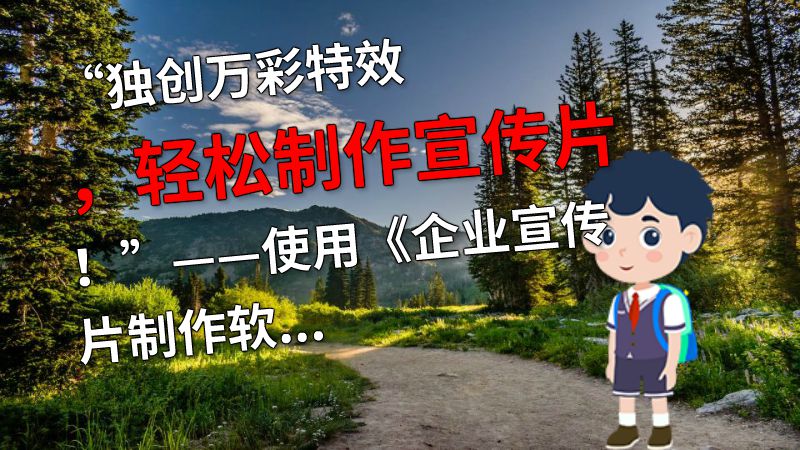 “独创万彩特效，轻松制作宣传片！”——使用《企业宣传片制作软件》的心得 动画制作软件有哪些