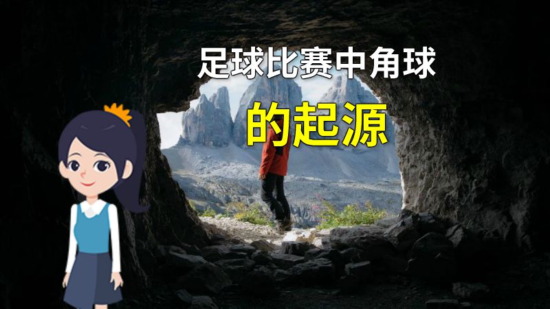 足球比赛中角球的起源 动画制作软件有哪些