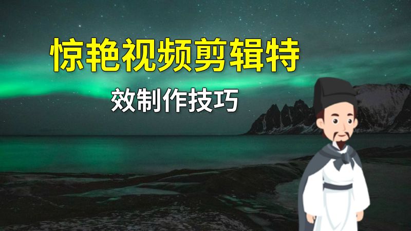 惊艳视频剪辑特效制作技巧 动画制作软件有哪些