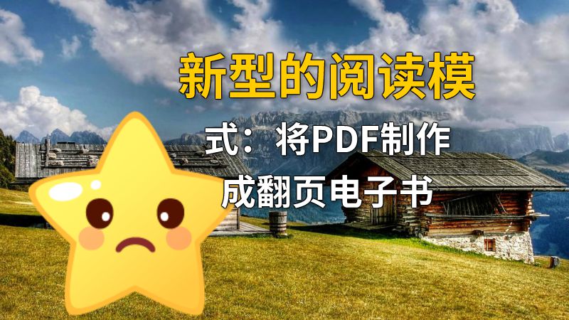 新型的阅读模式：将PDF制作成翻页电子书 动画制作软件有哪些