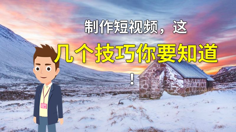 制作短视频，这几个技巧你要知道！ 动画制作软件有哪些