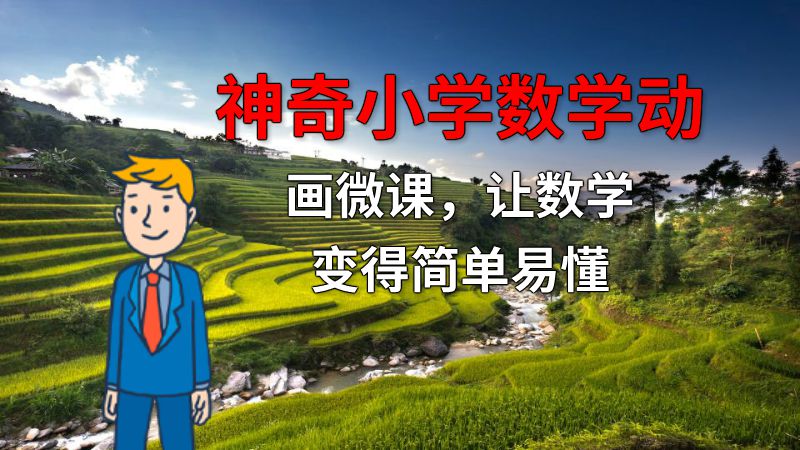 神奇小学数学动画微课，让数学变得简单易懂 动画制作软件有哪些