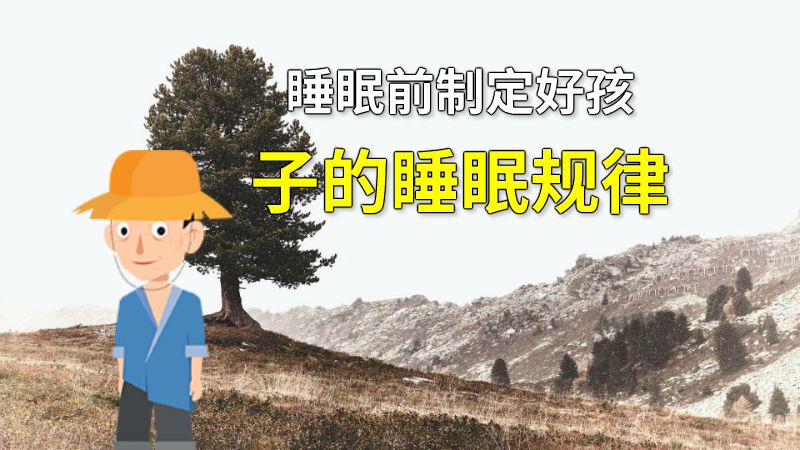 睡眠前制定好孩子的睡眠规律 动画制作软件有哪些