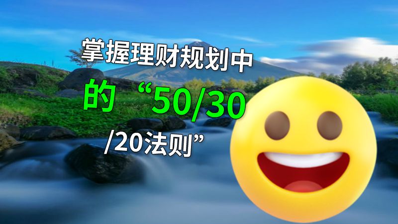 掌握理财规划中的“50/30/20法则” 动画制作软件有哪些
