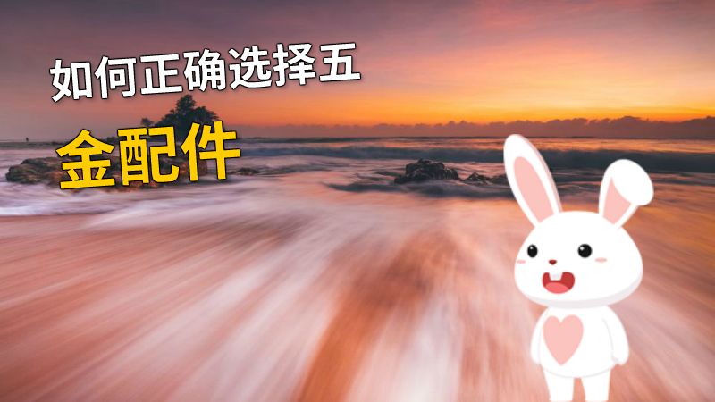 如何正确选择五金配件 动画制作软件有哪些