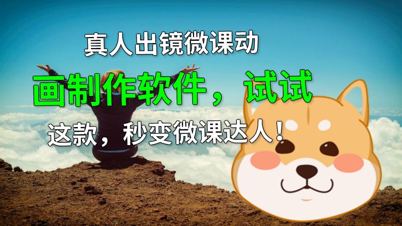 真人出镜微课动画制作软件，试试这款，秒变微课达人！ 动画制作软件有哪些