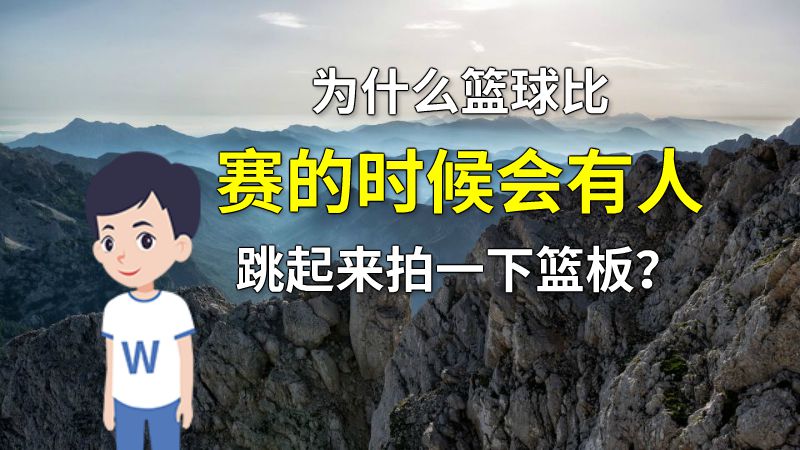 为什么篮球比赛的时候会有人跳起来拍一下篮板？ 动画制作软件有哪些