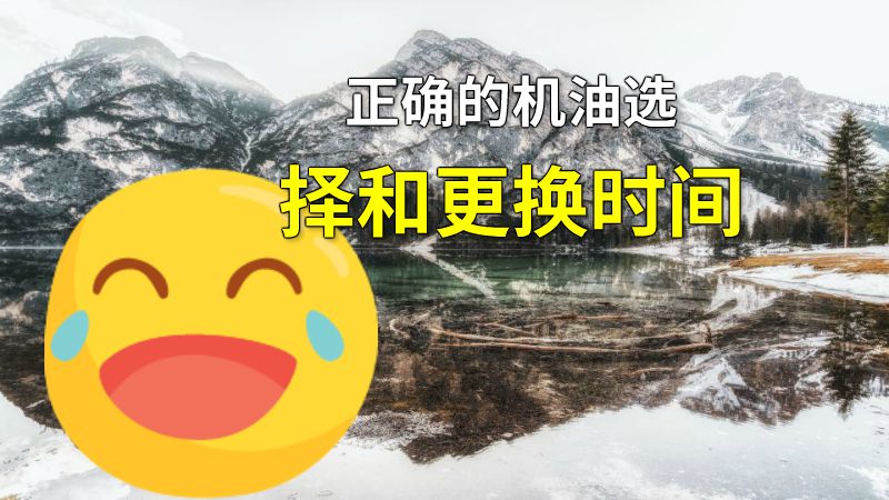 正确的机油选择和更换时间 动画制作软件有哪些