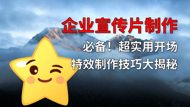 企业宣传片制作必备！超实用开场特效制作技巧大揭秘 动画制作软件有哪些