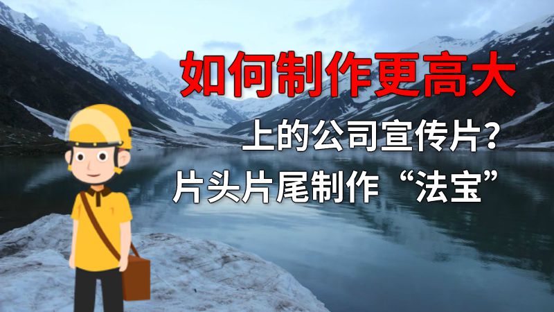如何制作更高大上的公司宣传片？片头片尾制作“法宝” 动画制作软件有哪些