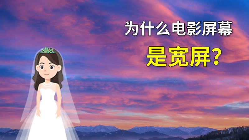 为什么电影屏幕是宽屏？ 动画制作软件有哪些